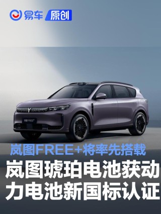 岚图琥珀电池获得动力电池新国标认证 岚图FREE+将率先搭载