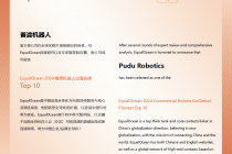 普渡机器人荣获“EqualOcean 2024商用机器人出海先锋Top10”称号