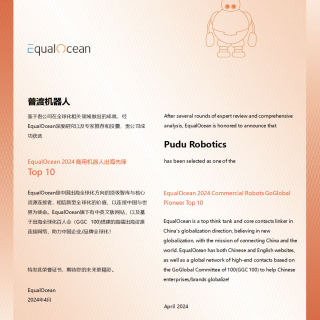 普渡机器人荣获“EqualOcean 2024商用机器人出海先锋Top10”称号
