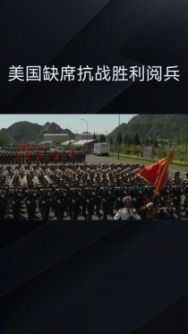 美国缺席93阅兵，有何具体原因？