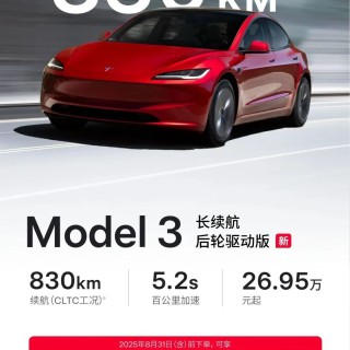 续航 830km 的特斯拉 Model 3 正式上线