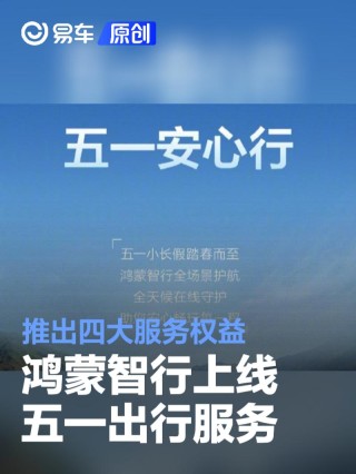 鸿蒙智行上线五一出行服务 推出四大服务权益