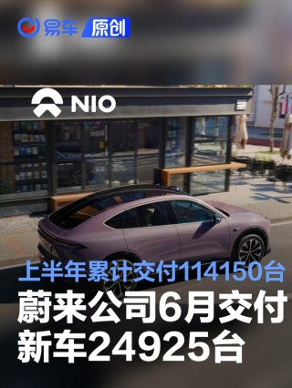 蔚来公司6月交付新车24925台 上半年累计交付114150台