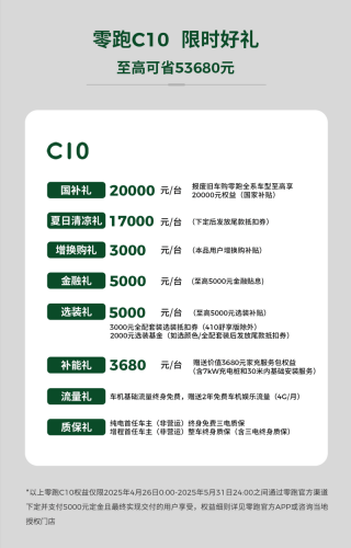 零跑5月政策权益公布 限时一口价9.48万元起