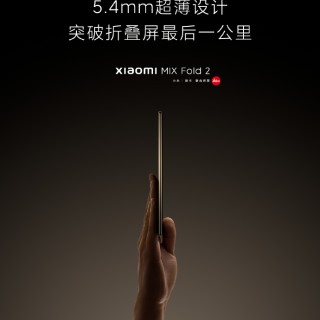 小米MIX Fold 2评测：取舍得当 焕然一新再登场