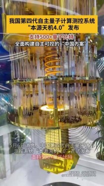 支持500 +量子比特！国产第4代量子计算测控系统发布