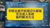 电脑系统损坏开不了机怎么办？试试重装系统
