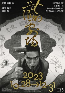 无限的剧场——细江英公摄影展 ｜ 北京