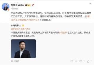 杨学良：周钘加入领克任常务副总 向高级副总裁林杰汇报工作