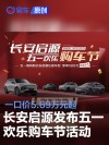 长安启源发布五一欢乐购车节活动 一口价5.69万元起