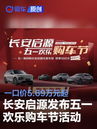 长安启源发布五一欢乐购车节活动 一口价5.69万元起