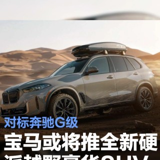 宝马或将推出一款全新硬派越野豪华SUV 对标奔驰G级
