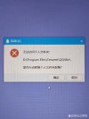 找不到文件或没有读取权限怎么办？