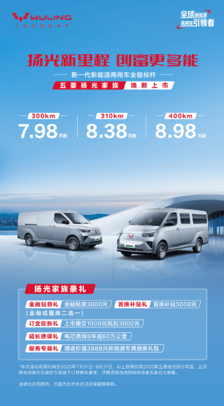 2025款五菱扬光家族上市 售价7.98万元起