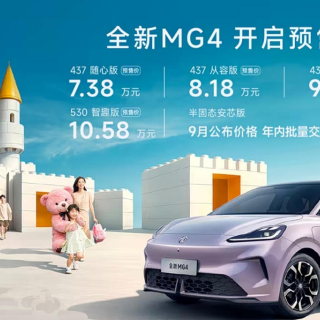 半固态电池量产车要来了！全新MG4预售7.38万元起