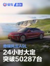 奇瑞风云A9L 24小时大定突破50287台 置换抢购价13.99万元起