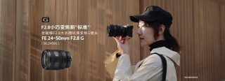 Alpha 7C II 镜头搭配指南 让拍摄更轻松！