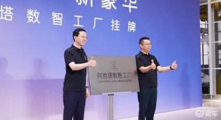 阿维塔数智工厂正式挂牌 平均每60秒下线一台新车