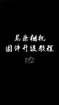 尼康发布两款入门单反相机固件 修正曝光问题