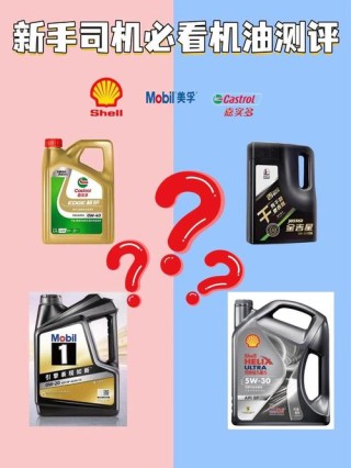 汽车机油十大排名，十大品牌机油最新排行榜