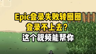 epic登录不上去是怎么回事？epic登录不上去怎么办？