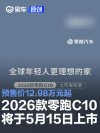 2026款零跑C10将于5月15日上市 预售价12.98万元起