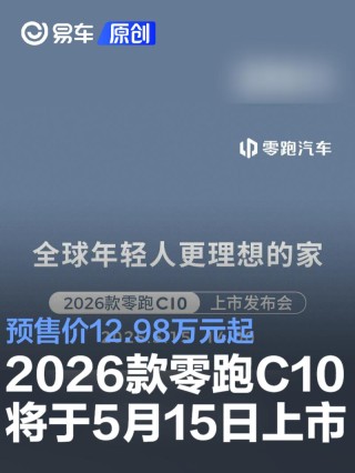 2026款零跑C10将于5月15日上市 预售价12.98万元起