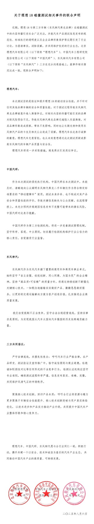 理想汽车：关于理想i8碰撞测试相关事件的联合声明 ​​​