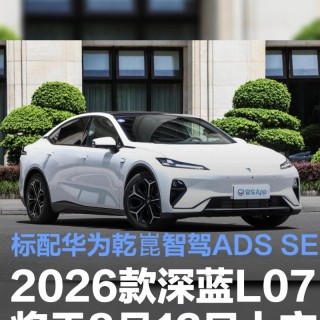 2026款深蓝L07将于8月13日上市 标配华为乾崑智驾ADS SE系统