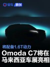 Omoda C7将在马来西亚车展亮相 配备1.6T动力