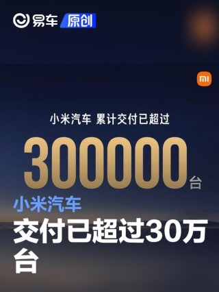 小米汽车上市15个月 交付已超过30万台