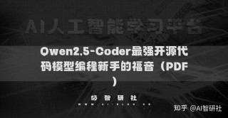 Qwen2.5 – 阿里通义千问团队最新开源的最强AI大模型