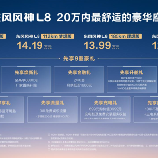 豪华座舱新选项：东风风神L8预售12.99万起