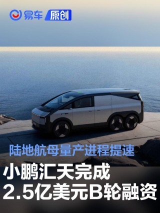 小鹏汇天完成2.5亿美元B轮融资 陆地航母量产进程提速