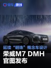 荣威M7 DMH官图发布 延续“明珠”概念车设计风格