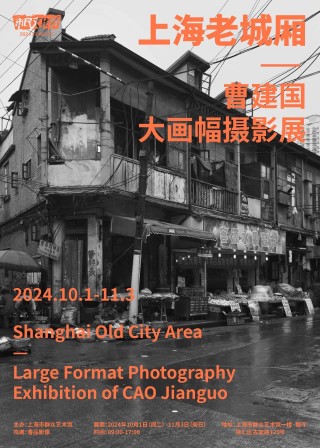 上海老城厢 ｜ 曹建国大画幅摄影展