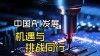 中国具身智能的机遇与挑战