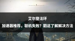 老头环登录不上服务器怎么办？艾尔登法环无法登录服务器解决方法