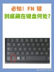 惠普笔记本如何设置fn键开启和关闭