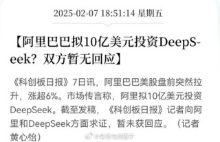 阿里高管否认投资DeepSeek传闻