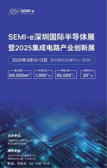 SEMI-e国际半导体展暨2025集成电路产业创新展9月深圳举办 龙头云集覆盖产业全链条