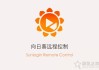 怎么远程控制另一台电脑？向日葵如何远程控制别人电脑的方法