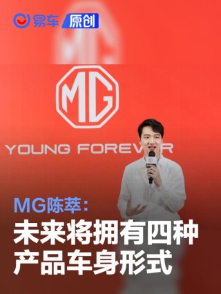 MG陈萃：未来将拥有四种产品车身形式 覆盖各个价格区间