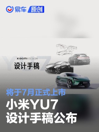 小米YU7设计手稿公布 将于7月正式上市