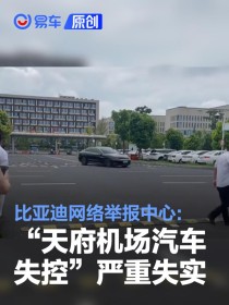 比亚迪辟谣“天府机场一辆汽车失控”：严重失实