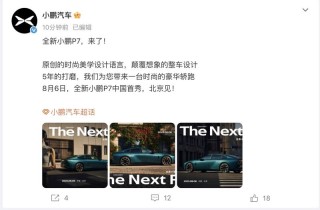 全新小鹏P7将于8月6日发布 采用全新设计语言