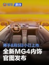 全新MG4内饰官图 将于8月5日小订上市