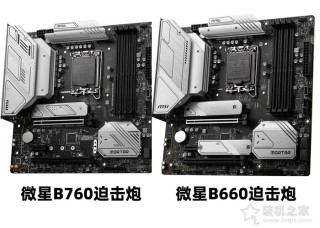 主板B760和B660区别是什么？装机到底怎么选？