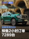全新坦克500预售2小时订单7289台 预售价36万元起