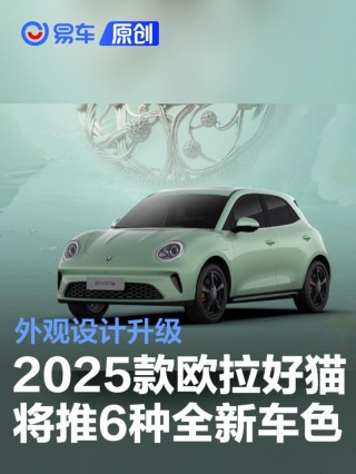2025款欧拉好猫将推6种全新车色 外观设计升级